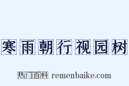 寒雨朝行视园树是什么意思的图片